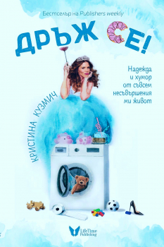 Дръж се! Надежда и хумор от съвсем несъвършения ми живот