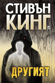 Другият (твърди корици)