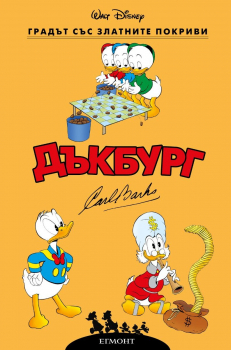 Дъкбург: Градът със златните покриви