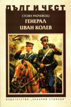 Дълг и чест - Генерал Иван Колев
