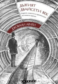 Дългият двайсети век