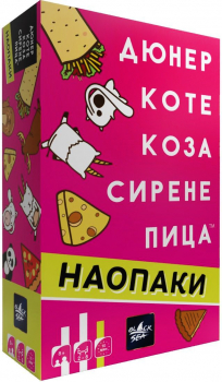 Настолна игра - Дюнер Коте Наопаки (парти)