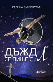 Дъжд се пише с „Л“