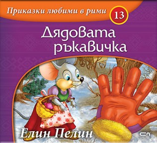 Приказки любими в рими кн. 13: Дядовата ръкавичка
