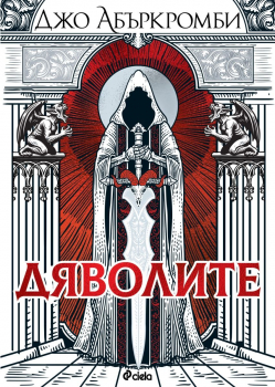 Дяволите (Дяволите, книга 1) - меки корици