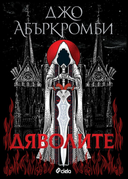 Дяволите (Дяволите, книга 1) - твърди корици