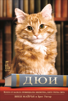 Дюи, котето от малката провинциална библиотека