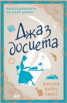 Джаз досиета (Разследванията на Попи Денби)