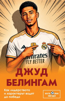 Футболни звезди: Джуд Белингам