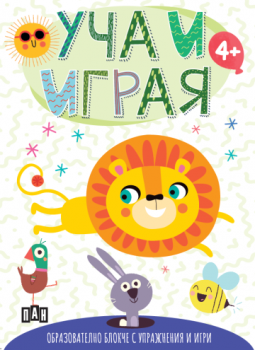 Уча и играя 4+ (лъвче)