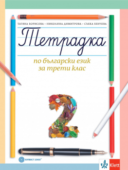 Тетрадка №2 по Български език за 3. клас (Булвест 2000) - Т. Борисова
