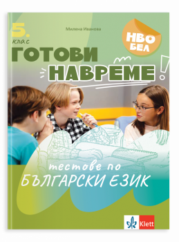 Готови навреме. Тестове по БЕ за 5 клас