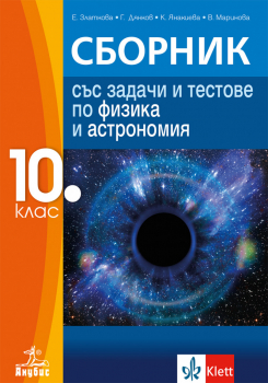 Сборник със задачи и тестове по Физика и астрономия за 10. клас (Анубис)