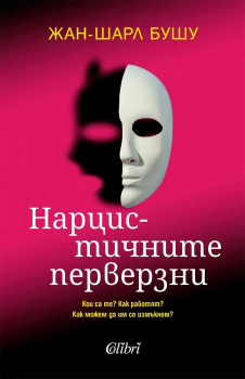 Нарцистичните перверзни