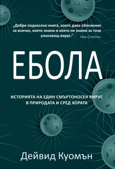 Ебола: историята на един смъртоносен вирус в природата и сред хората