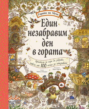 Гората на Мечо: Един незабравим ден в гората
