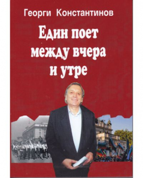 Един поет между вчера и утре