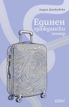 Единен граждански номер