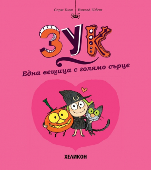 Една вещица с голямо сърце (Зук 1)
