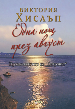 Една нощ през август (Островът, книги 2)