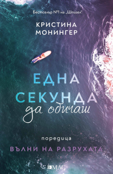 Една секунда да обичаш