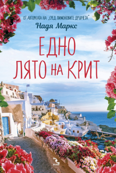 Едно лято на Крит 