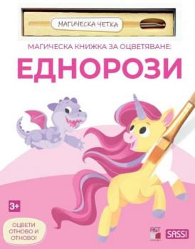 Магическа книжка за оцветяване - Еднорози + четка за рисуване