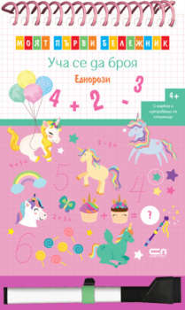 Уча се да броя. Еднорози. Моят първи бележник