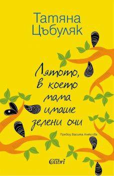 Лятото, в което мама имаше зелени очи