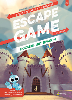 Escape Game: Последният дракон. Реши случая и се измъкни (книга-игра)