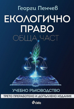 Екологично право: Обща част - трето преработено и допълнено издание