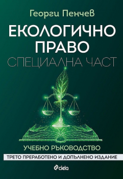 Екологично право: Специална част - трето преработено и допълнено издание