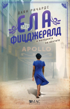 Ела Фицджералд и мелодията на мечтите (Колекция „Бунтарки“)