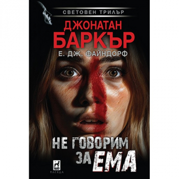 Не говорим за Ема 