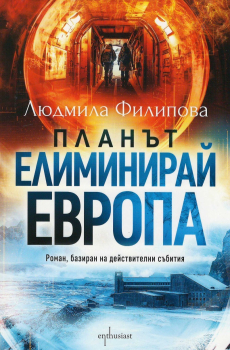 Планът „Елиминирай Европа“