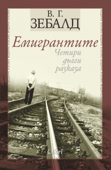 Емигрантите