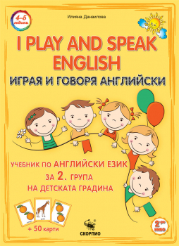 Играя и говоря английски език. Учебник за 2. група на детската градина