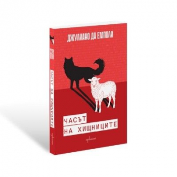 Часът на хищниците