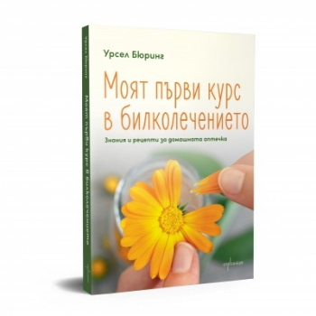 Моят първи курс в билколечението. Знания и рецепти за домашната аптечка