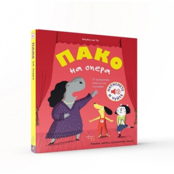 Пако на опера