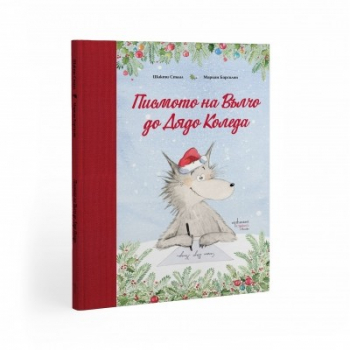 Писмото на Вълчо до Дядо Коледа