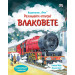 Разгледайте отвътре: Влаковете