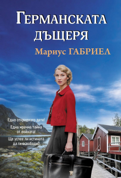 Германската дъщеря