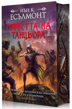 Горестта на танцьора (Пътят към безсмъртието, кн.1), тв.к.