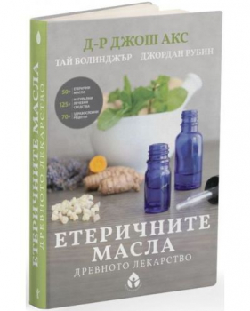 Етеричните масла.Древното лекарство