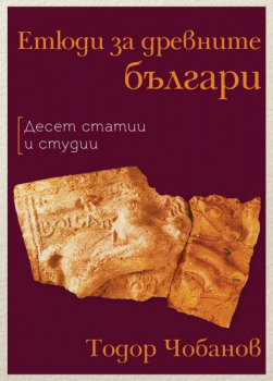 Етюди за древните българи