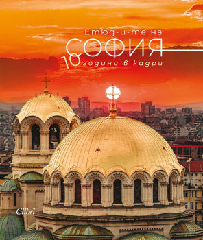 Етюд-и-те на София: 10 години в кадри