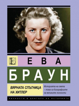 Ева Браун - вярната спътница на Хитлер