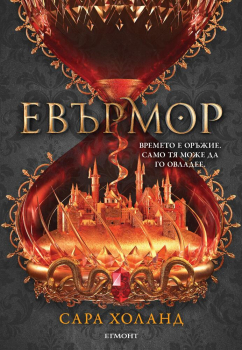 Евърмор - книга 2 (Евърлес)