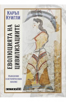 Еволюцията на цивилизациите